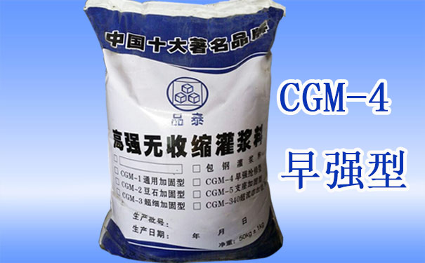 CGM-4   早强(抢修型)