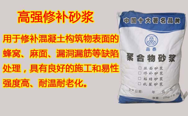 高强修补砂浆